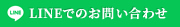 LINEでお問い合わせはこちらから