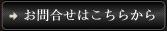 お問合せはこちらから